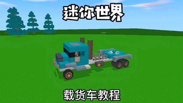 载货车制作教程.