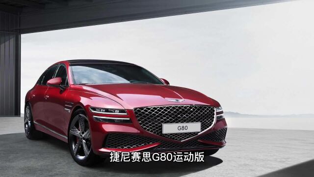 捷尼赛思G80运动版