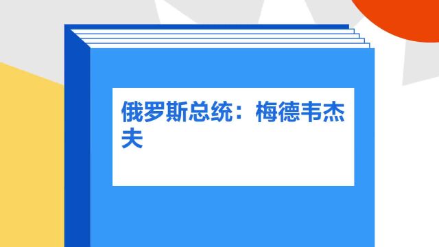 带你了解《俄罗斯总统:梅德韦杰夫》