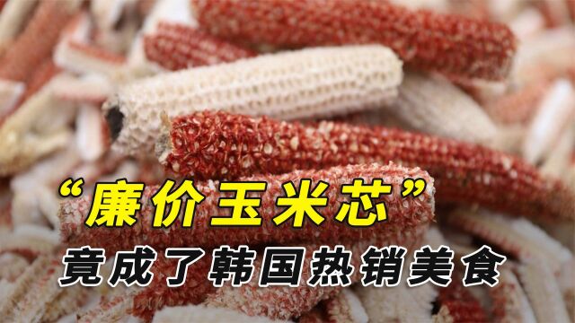 玉米芯在中国当柴烧,在韩国竟是热销美食?他们缺粮食吗?