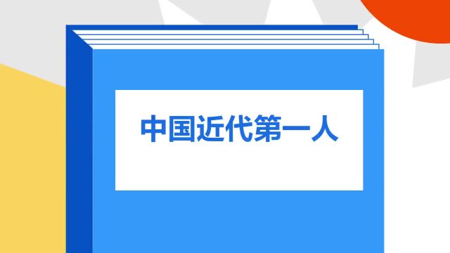 带你了解《中国近代第一人》