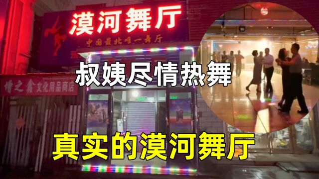 探访真实的漠河舞厅,门票20大叔阿姨翩翩起舞,和沈阳舞厅一样吗