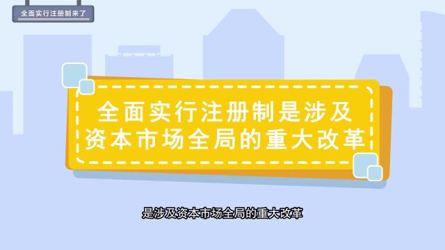 1.全面实行注册制来了