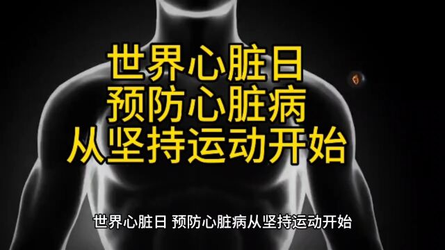 世界心脏日,预防心脏病从坚持运动开始