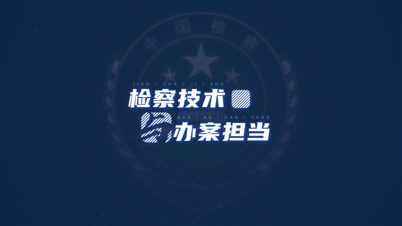 【检察技术与办案担当】陈明阳:让科技手段成为办案提质增效的“发动机”和“助推器”