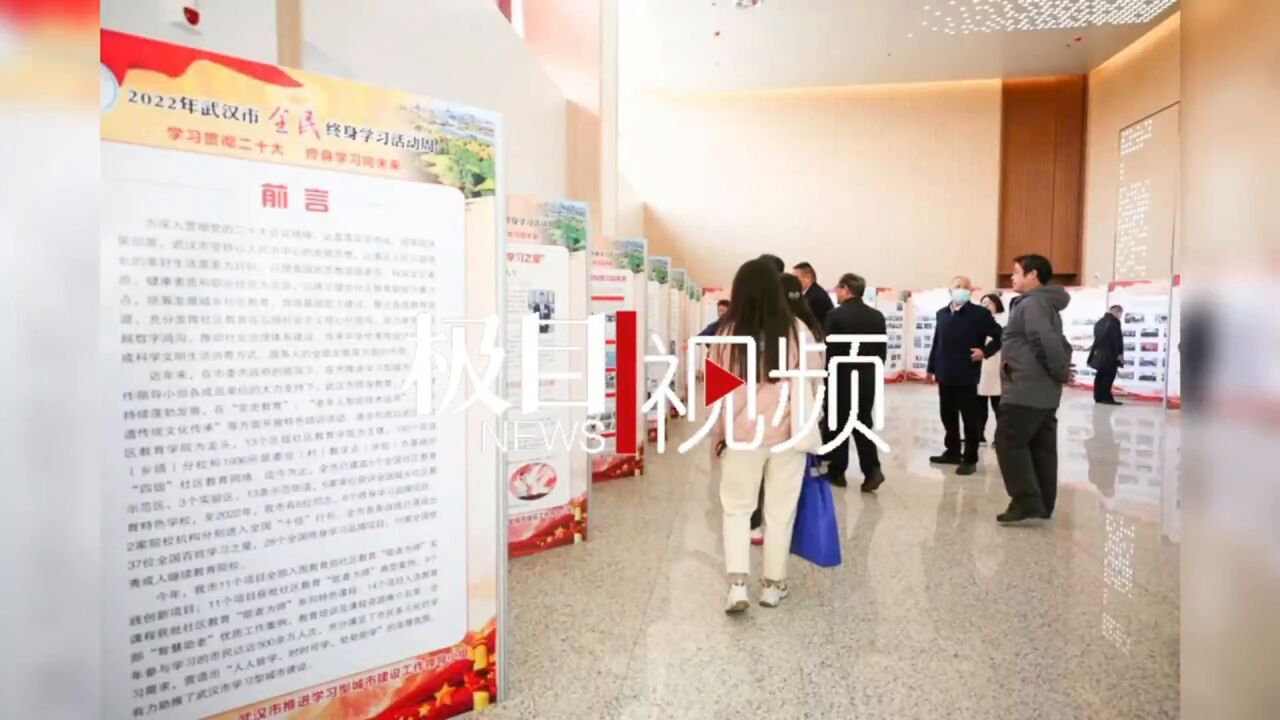 【视频】武汉启动学习型城市建设三年行动计划,力争2025年学习型社区(村)达80%以上