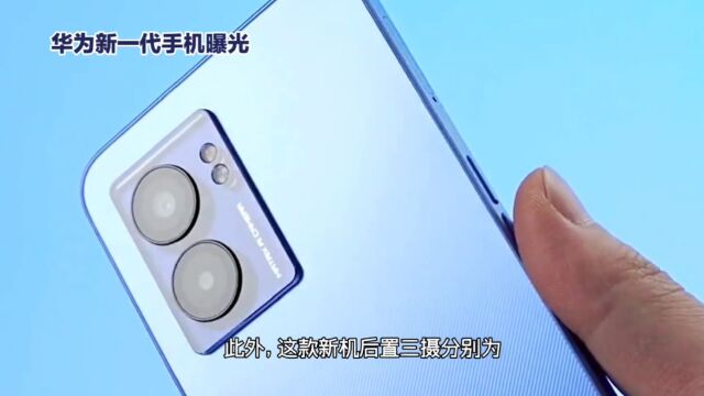 华为新一代nova手机发布:5G时代设计,麒麟处理器更强