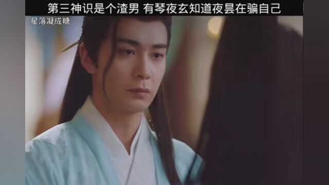 #星落凝成糖 第三神识是个渣男 有琴夜玄知道夜昙在骗自己 #超好看的古装剧