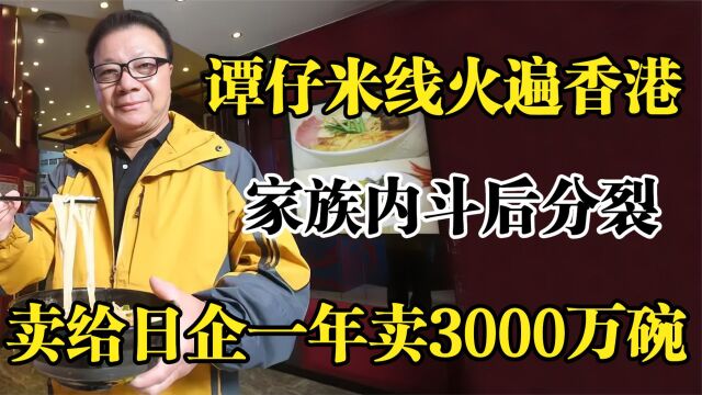 火遍香港谭仔米线,家族内斗后分裂,卖给日企一年卖3000万碗