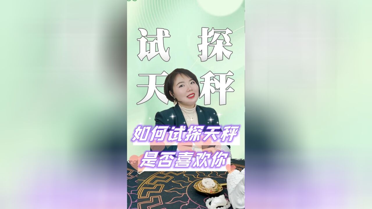 如何看出天秤座是否喜欢你 Ezoey徐佩玲星座趣谈