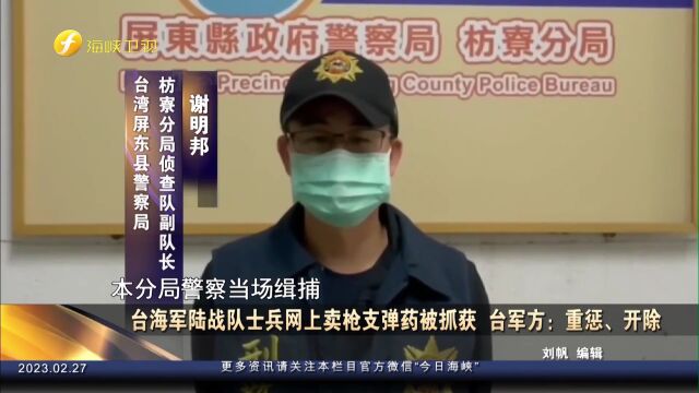 台军士兵网上卖枪支弹药被捕,被台军方扫地出门