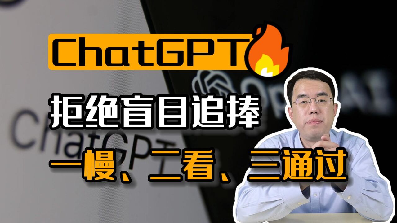 ChatGPT概念爆火!拒绝盲目追捧热点,要做到一慢、二看、三通过!