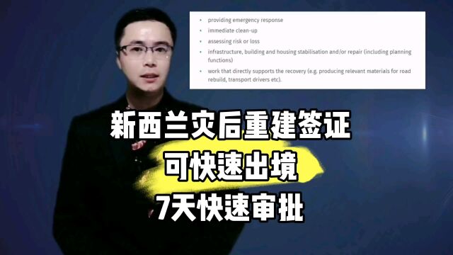 新西兰灾后重建签证需要哪些条件审批需要多久下签?康朋出国杨老师聊出国商务部资质公司出国劳务办理费用一览表出国劳务正规派遣公司出国工作办理公...