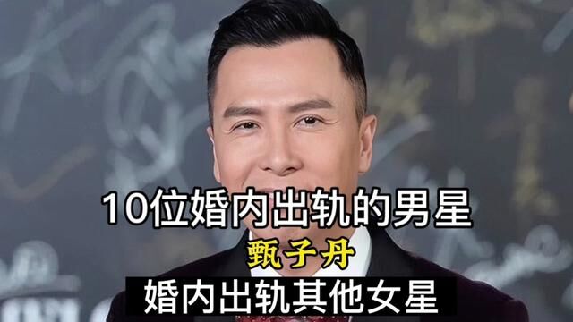 12位婚内出轨的男星,有的选择原谅有的直接离婚,换成你会怎样?#明星 #精彩片段