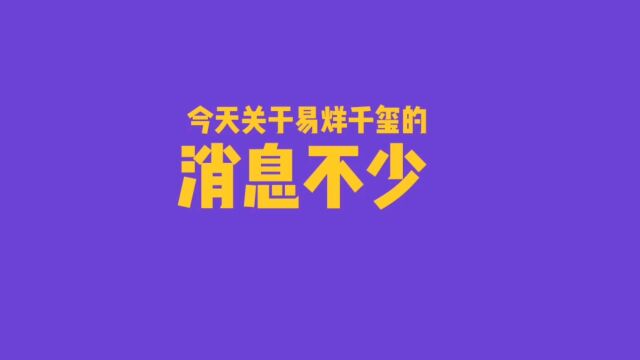 今天关于易烊千玺的消息不少