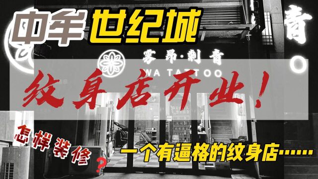 中牟世纪城纹身店开业了!新店开业福利多多,快来关注吖 #郑州纹身