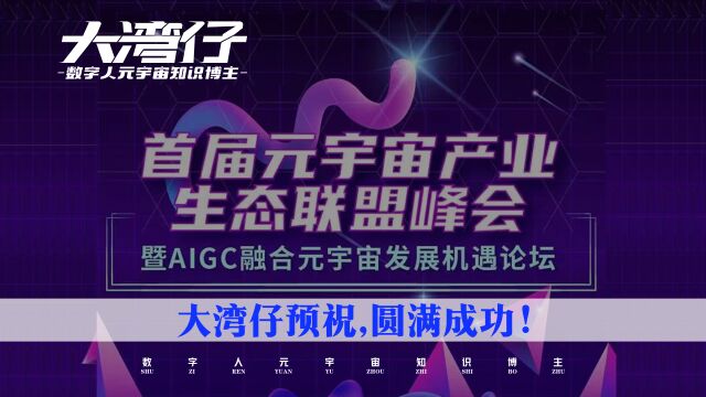 预计到2030年, AIGC有望形成一个万亿的市场规模,钱景无限!大湾仔将参与在深圳举行的首届元宇宙产业生态联盟峰会