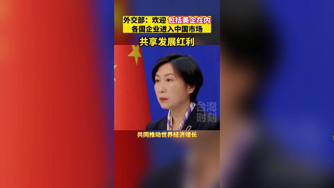 外交部:欢迎包括美企在内各国企业进入中国市场,共享发展红利