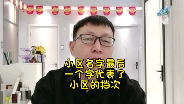 小区名字最后一个字代表了小区的档次