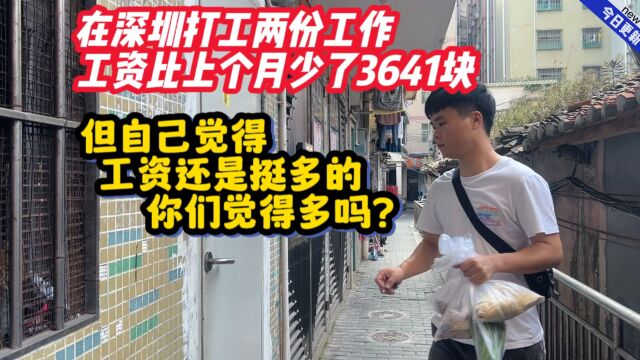 在深圳打两份工,工资比上个月少了3641块,但自己觉得还是挺多的