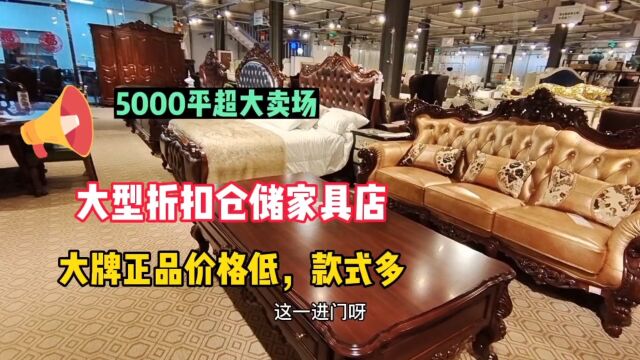 北京东大型仓储折扣家具店,全场正品,关键价格低,喜欢的来看看