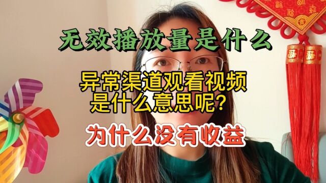 无效播放量是什么?异常渠道观看视频什么意思?为什么没有收益?