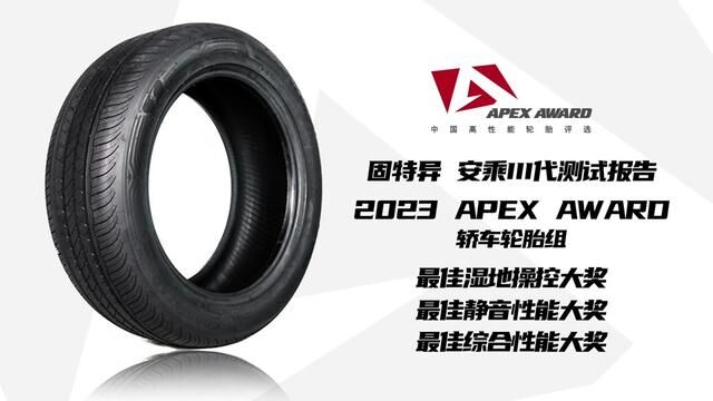 固特异安乘III代,2023 APEX AWARD中国高性能轮胎评选 #轮胎 #固特异