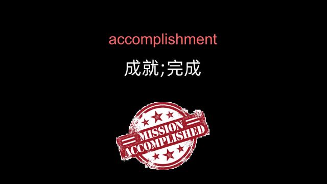 accomplishment 完成的才是成就「四六级英语单词」