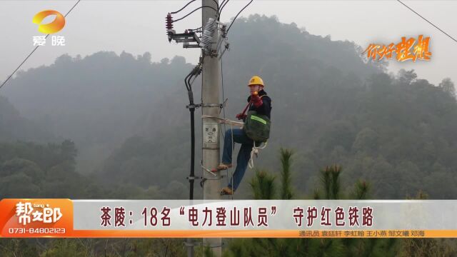 茶陵:18名“电力登山队员” 守护红色铁路安全