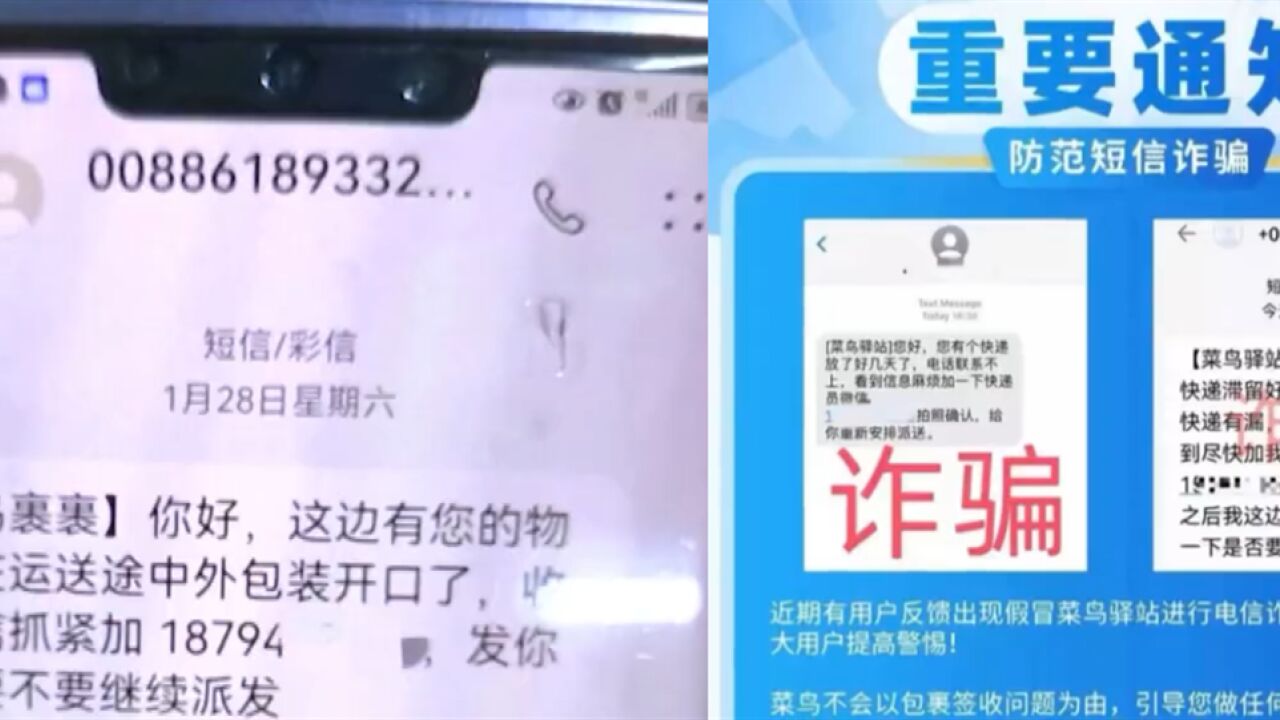 “菜鸟驿站”给你发短信?警方:“陌生人加好友帮办退赔”都别信