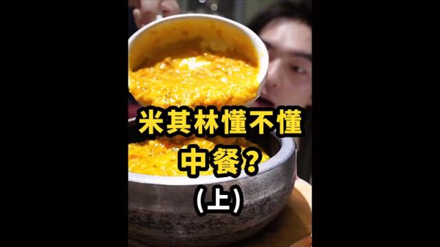 老外懂不懂中餐?探店上海第一的网红米其林本帮菜馆,这也太垮了