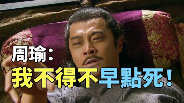 周瑜到底怎么死的?有4大疑点,真相令人不寒而栗,黑暗的斗争无处不在!