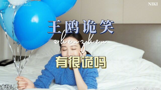 王鸥诡笑有很鬼吗?