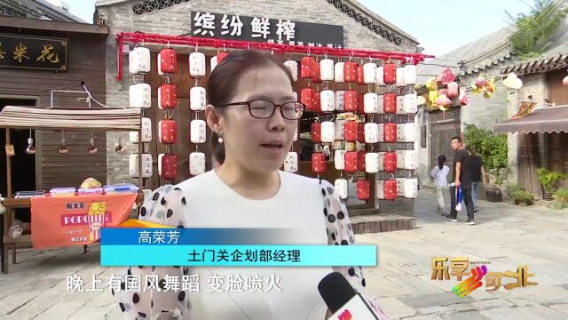 “十一”去哪儿丨石家庄土门关驿道小镇:活动丰富 吃喝玩乐一应俱全