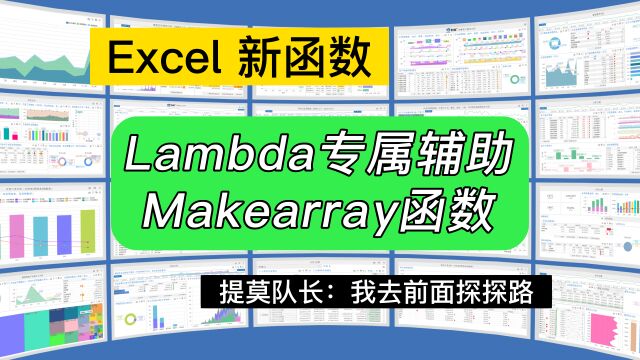 第233期Makearray函数,Lambda辅助团第一弹