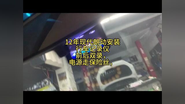 12年现代朗动安装行车记录仪前后双录,电源走保险丝,#汽车维修养护 #修车那点事 #修车人的日常 #汽车人日常 #我是修理工