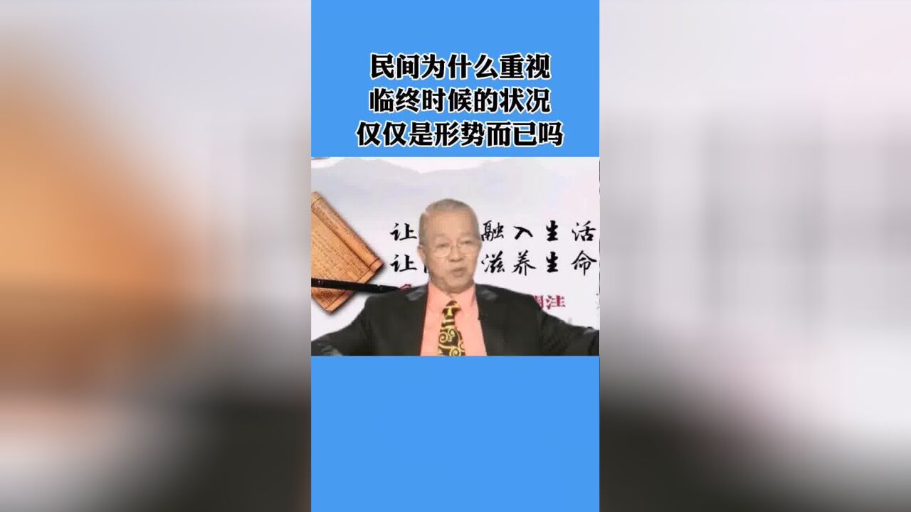 民间为什么重视临终时候的状况,仅仅是形式而已吗?