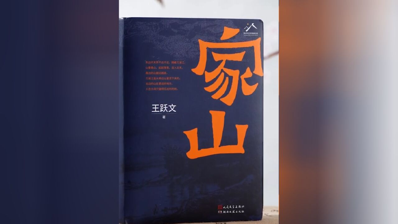 王跃文长篇力作《家山》研讨会在京举办