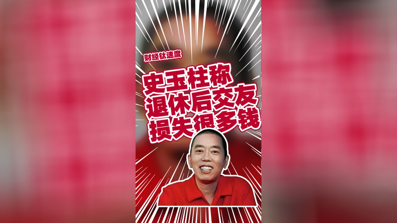 史玉柱称退休后交友损失很多钱:酒桌上担保借钱太多