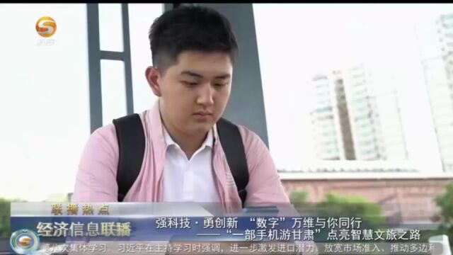 强科技ⷥ‹‡创新 “数字”万维与你同行|“一部手机游甘肃”点亮智慧文旅之路