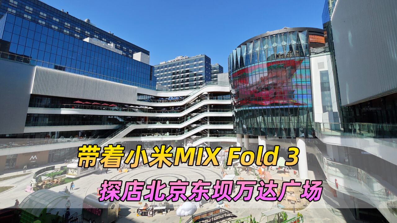 带着小米MIX Fold 3,探店北京新开的东坝万达广场