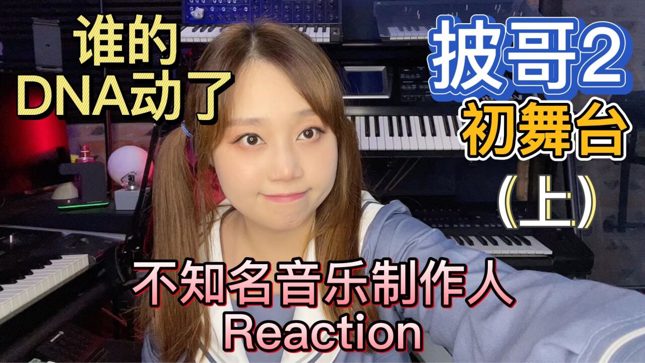 【披哥二】初舞台回忆杀大集合!(上) 不知名音乐制作人 Reaction