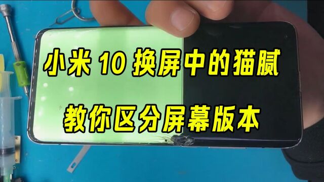 小米10换屏中的猫腻,教你区分屏幕版本