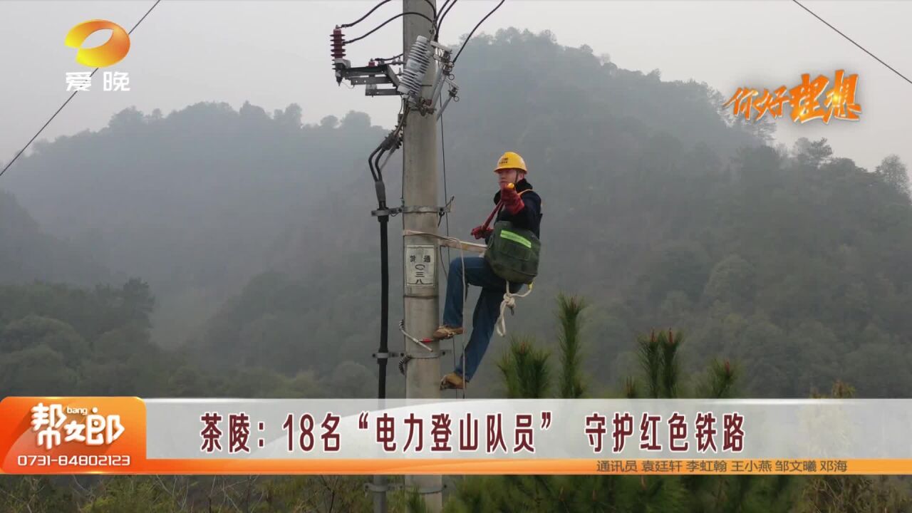 茶陵:18名“电力登山队员” 守护红色铁路安全