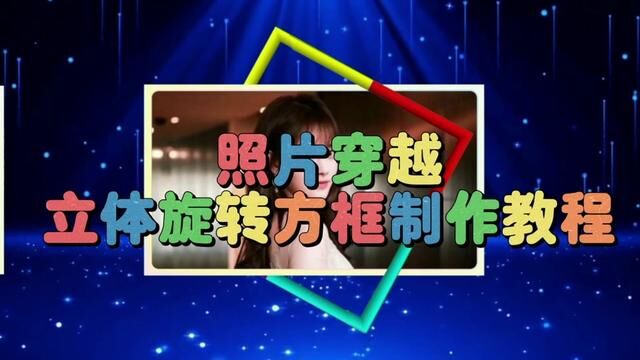 剪映创意制作漂亮好看的照片穿越立体旋转相框,教程简单易学 #视频剪辑教程 #教你制作技巧 #短视频制作教程 #手机剪辑教学