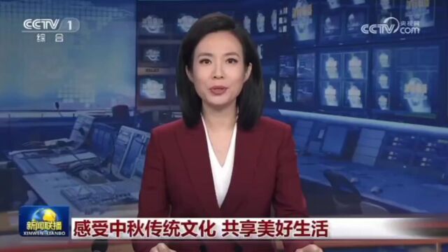 央媒眼中的吉林(2023.9.30)︱多彩活动迎中秋 丰收成色金灿灿