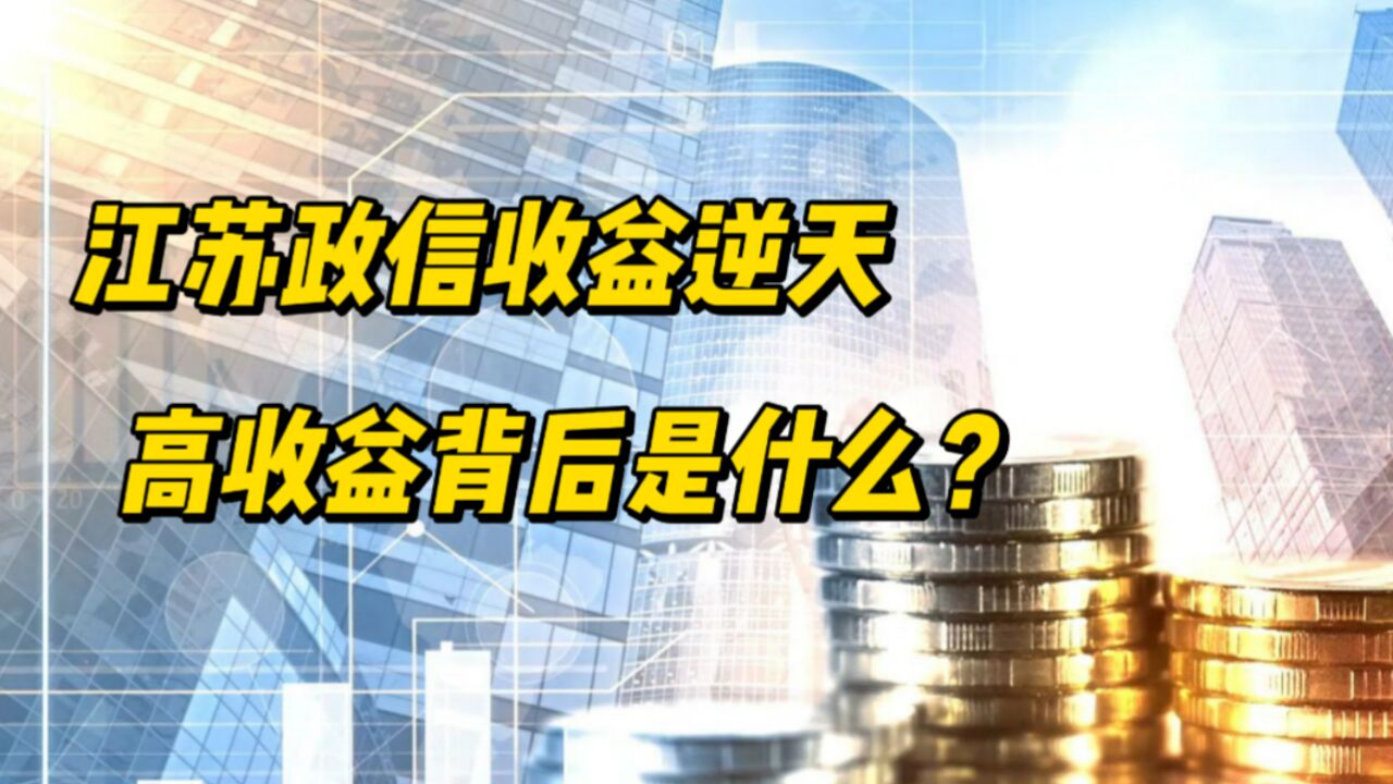 江苏政信收益逆天7.99%,高收益背后是什么?