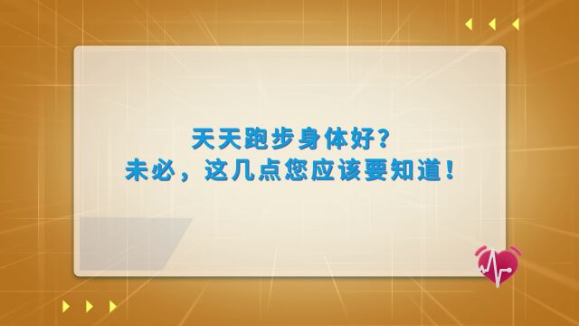 天天跑步身体好?未必,这几点要注意