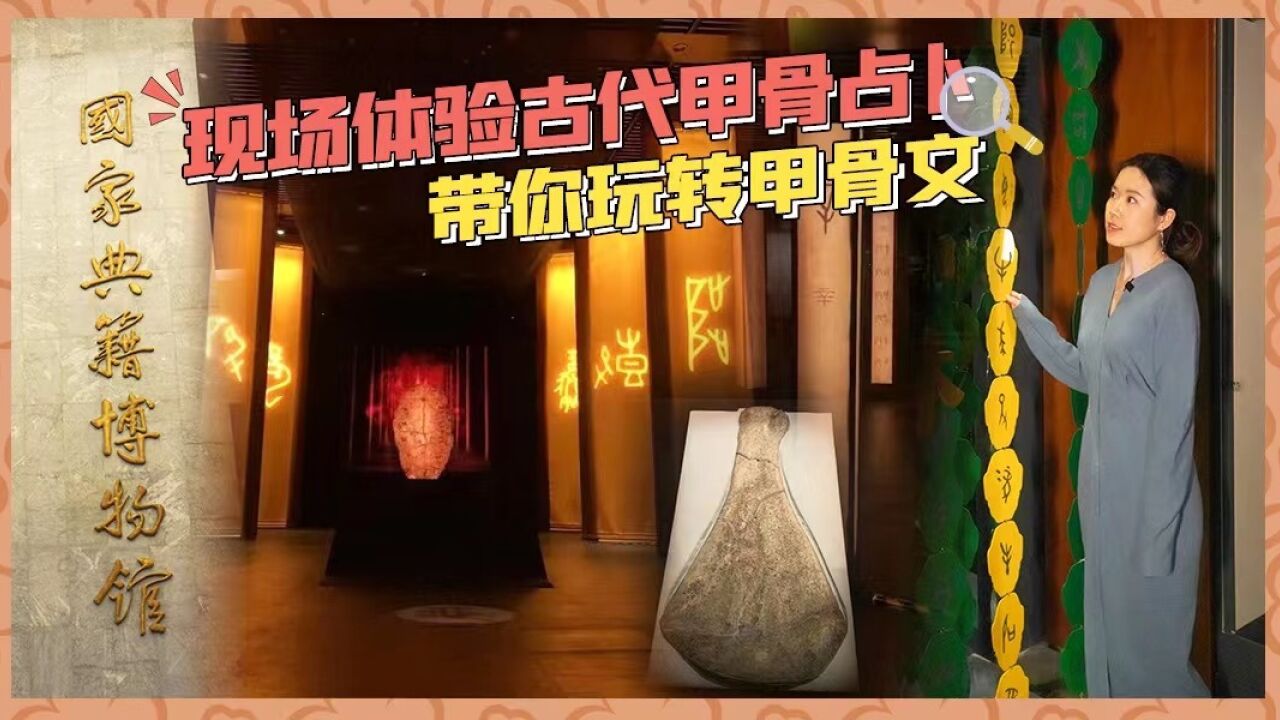 【展览有意思24】现场体验古代甲骨占卜,带你玩转甲骨文