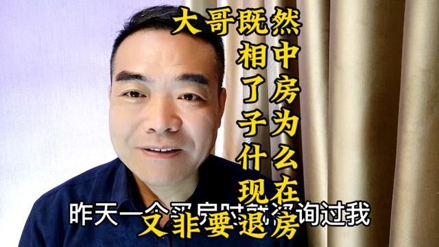 我要退房!大哥相中了房子为什么非要退房?#2023年是买房好时机吗 #买房避坑指南 #买房攻略 #莱芜房产#房产中介